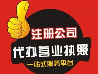 北京企業(yè)一站式服務(wù) 工商年報(bào)、變更、注冊(cè)與記賬報(bào)稅全解析